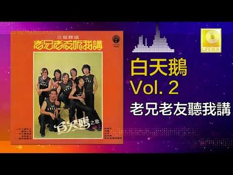 白天鵝 Bai Tian E - 老兄老友聽我講 Lao Xiong Lao You Ting Wo Jiang (Original Music Audio)
