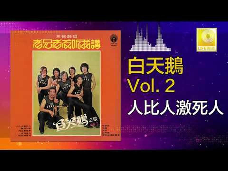 白天鵝 Bai Tian E - 人比人激死人 Ren Bi Ren Ji Si Ren (Original Music Audio)