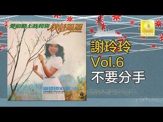 謝玲玲 Mary Xie - 不要分手 Bu Yao Fen Shou (Original Music Audio)