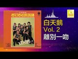 白天鵝 Bai Tian E - 離別一吻 Li Bie Yi Wen (Original Music Audio)