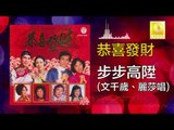 麗莎 文千歲 Lisa Wen Qian Sui - 步步高陞 Bu Bu Gao Sheng (Original Music Audio)