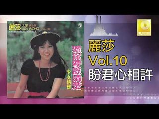 麗莎 Li Sha -   盼君心相許 Pan Jun Xin Xiang Xu (Original Music Audio)