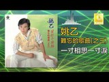 姚乙Yao Yi -  一寸相思一寸淚 Yi Cun Xiang Si Yi Cun Lei (Original Music Audio)