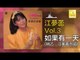 江夢蕾 姚乙 Elaine Kang Yao Yi -  如果有一天 Ru Guo You Yi Tian (Original Music Audio)