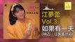 江夢蕾 姚乙 Elaine Kang Yao Yi -  如果有一天 Ru Guo You Yi Tian (Original Music Audio)