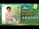 姚乙Yao Yi -  風淒淒意綿綿 Feng Qi Qi Yi Mian Mian (Original Music Audio)