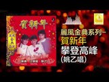 姚乙 Yao Yi - 攀登高峰 Pan Deng Gao Feng (Original Music Audio)