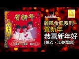 姚乙 江夢蕾 Yao Yi Elaine Kang -  恭喜新年好 Gong Xi Xin Nian Hao (Original Music Audio)