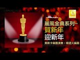 奧斯卡 Oscar - 迎新年 Ying Xin Nian (Original Music Audio)
