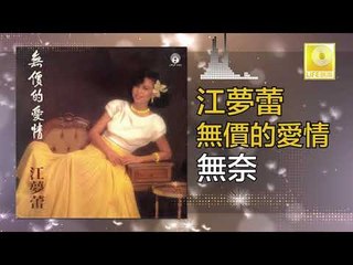 江夢蕾 Elaine Kang -  無奈 Wu Nai (Original Music Audio)