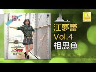 江夢蕾 Elaine Kang -  相思魚 Xiang Si Yu (Original Music Audio)