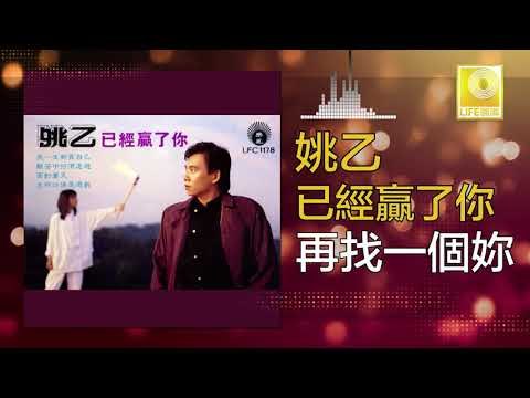 姚乙 Yao Yi - 再找一個妳 Zai Zhao Yi Ge Ni (Original Music Audio)