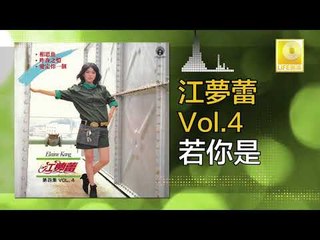 江夢蕾 Elaine Kang -  若你是 Ruo Ni Shi (Original Music Audio)