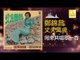 鄭錦昌 Zheng Jin Chang -   同來共唱歌一首 Tong Lai Gong Chang Ge Yi Shou (Original Music Audio)