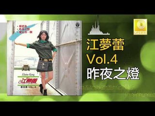 江夢蕾 Elaine Kang -  昨夜之燈 Zuo Ye Zhi Deng (Original Music Audio)
