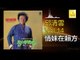 邱清雲 Chew Chin Yuin - 情妹在賴方 Qing Mei Zai Lai Fang (Original Music Audio)