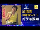 邱清雲 Chew Chin Yuin - 好歹咱要知 Hao Dai Zha Yao Zhi (Original Music Audio)
