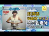 邱清雲 Chew Chin Yuin - 等你到幾時 Deng Ni Dao Ji Shi (Original Music Audio)