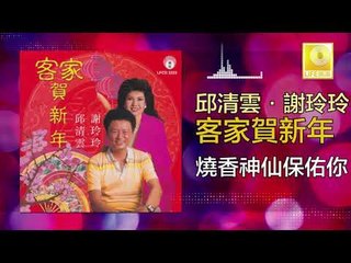 邱清雲 Qiu Qing Yun - 燒香神仙保佑你 Shao Xiang Shen Xian Bao You Ni (Original Music Audio)
