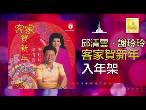 邱清雲 Qiu Qing Yun - 入年架 Ru Nian Jia (Original Music Audio)