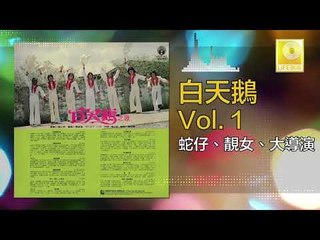 白天鵝 Bai Tian E - 蛇仔,靚女,大導演 She Zai, Liang Nv, Da Dao Yan (Original Music Audio)