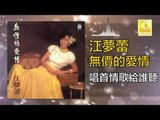 江夢蕾 Elaine Kang -  唱首情歌給誰聽 Chang Shou Qing Ge Gei Shui Ting (Original Music Audio)