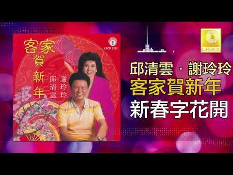 邱清雲 Qiu Qing Yun - 新春字花開 Xin Chun Zi Hua Kai (Original Music Audio)