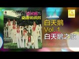 白天鵝 Bai Tian E - 白天鵝之歌 Bai Tian E Zhi Ge (Original Music Audio)