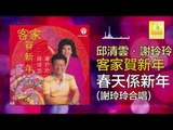 邱清雲 謝玲玲 Qiu Qing Yun Mary Xie - 春天係新年 Chun Tian Xi Xin Nian (Original Music Audio)