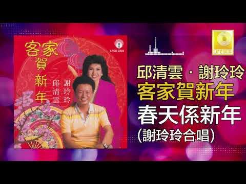 邱清雲 謝玲玲 Qiu Qing Yun Mary Xie - 春天係新年 Chun Tian Xi Xin Nian (Original Music Audio)