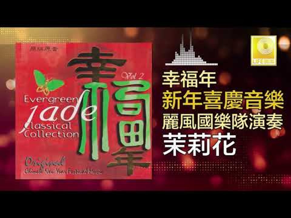 麗風國樂隊 Li Feng Guo Yue Dui - 茉莉花 Mo Li Hua (Original Music Audio)