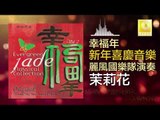 麗風國樂隊 Li Feng Guo Yue Dui - 茉莉花 Mo Li Hua (Original Music Audio)