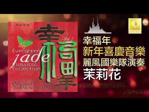麗風國樂隊 Li Feng Guo Yue Dui - 茉莉花 Mo Li Hua (Original Music Audio)