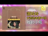 謝玲玲 Mary Xie -  我的小鳥 Wo De Xiao Niao (Original Music Audio)