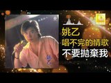 姚乙Yao Yi - 不要拋棄我 Bu Yao Pao Qi Wo (Original Music Audio)