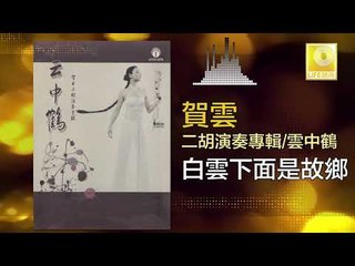 賀雲 He Yun - 白雲下面是故鄉 Bai Xue Xia Mian Shi Gu Xiang (Original Music Audio)