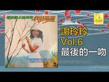謝玲玲 Mary Xie - 最後的一吻 Zui Hou De Yi Wen (Original Music Audio)