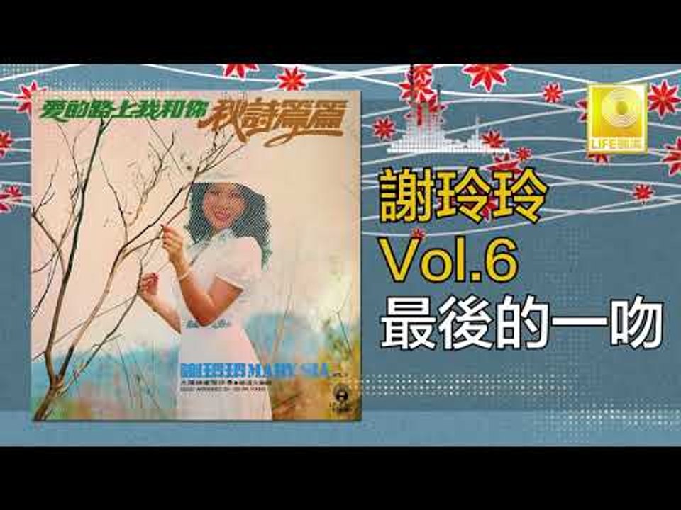 謝玲玲 Mary Xie - 最後的一吻 Zui Hou De Yi Wen (Original Music Audio)