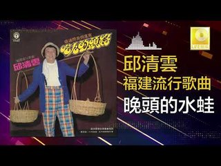 邱清雲 Chew Chin Yuin - 晚頭的水蛙 Wan Tou De Shui Wa (Original Music Audio)