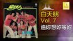 白天鵝 Bai Tian E - 追妳想妳等妳 Zhui Ni Xiang Ni Deng Ni (Original Music Audio)