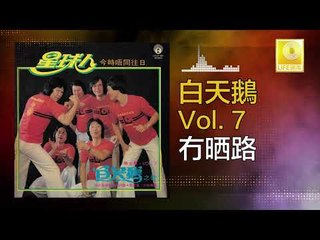 白天鵝 Bai Tian E -  冇晒路 Mao Shai Lu (Original Music Audio)