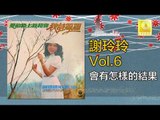 謝玲玲 Mary Xie - 會有怎樣的結果 Hui You Zen Yang De Jie Guo (Original Music Audio)