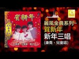 康喬 兒童 Kang Qiao Er Tong - 新年三唱 Xin Nian San Chang (Original Music Audio)