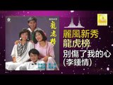 李鍾情 Li Zhong Qing - 別傷了我的心 Bie Shang Le Wo De Xin (Original Music Audio)