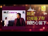 姚乙 Yao Yi -  我把心留下 Wo Ba Xin Liu Xia (Original Music Audio)