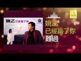姚乙 Yao Yi -  難過 Nan Guo (Original Music Audio)