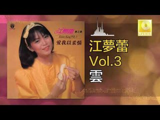江夢蕾 Elaine Kang -  雲 Yun (Original Music Audio)