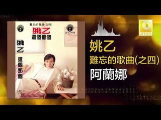 姚乙 Yao Yi -   阿蘭娜 A Lan Na (Original Music Audio)