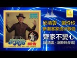 邱清雲 謝玲玲 Chew Chin Yuin Mary Sia - 齊家不變心 Qi Jia Bu Bian Xin (Original Music Audio)