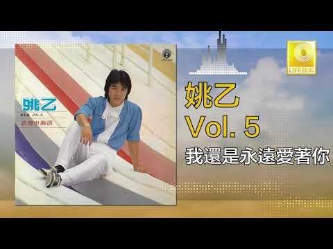 姚乙 Yao Yi - 我還是永遠愛著你 Wo Hai Shi Yong Yuan Ai Zhe Ni (Original Music Audio)